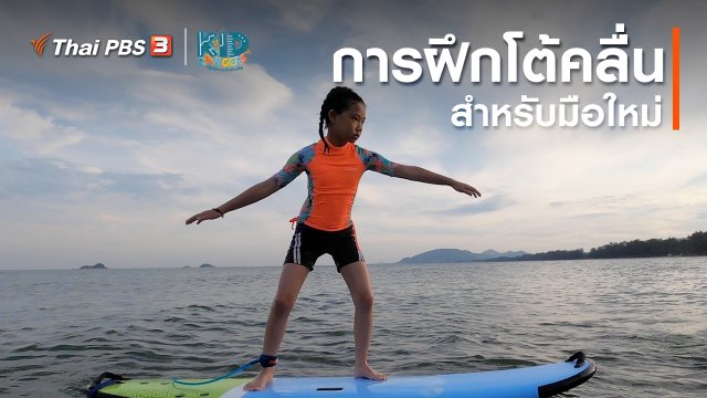 คิดส์เรียนรู้ : การฝึกโต้คลื่นสำหรับมือใหม่