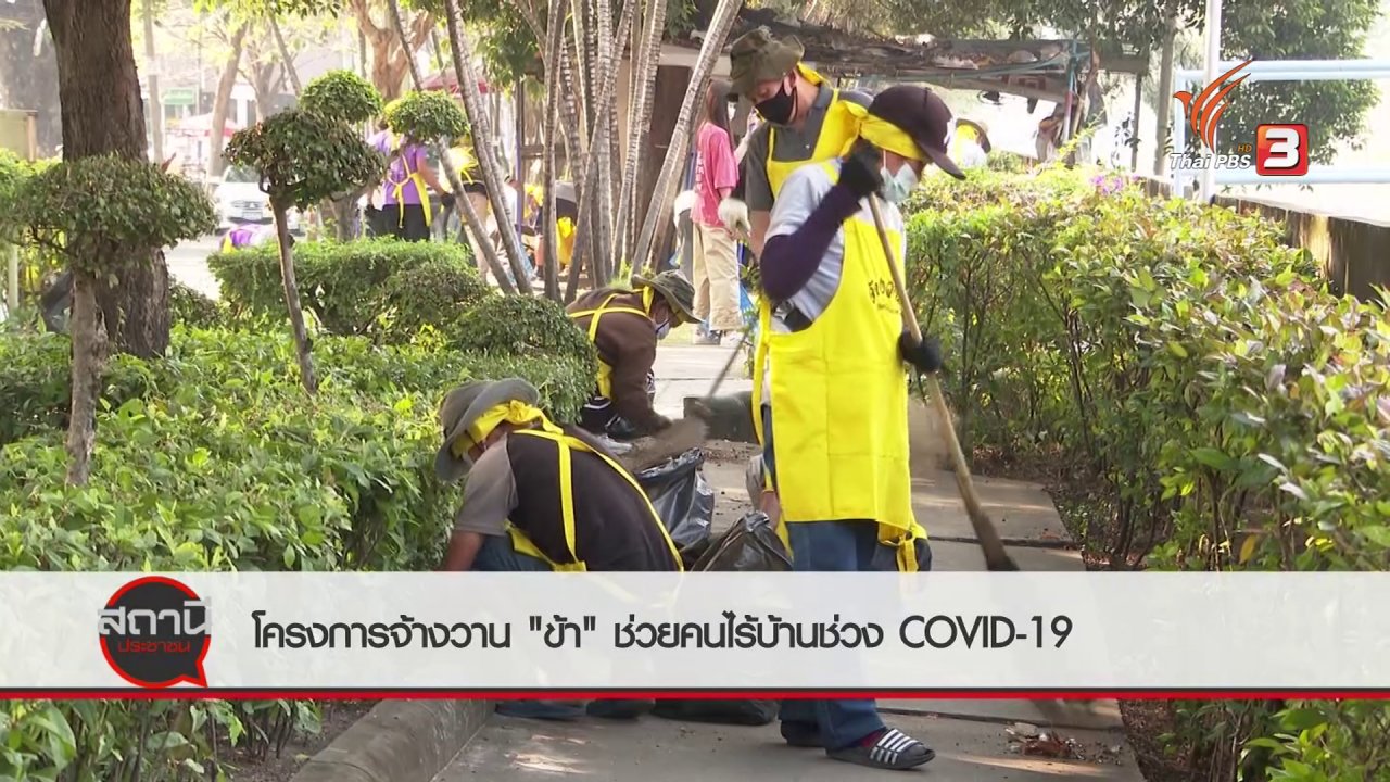 สถานีประชาชน - สถานีร้องเรียน : โครงการจ้างวาน "ข้า" ช่วยคนไร้บ้านช่วง COVID-19