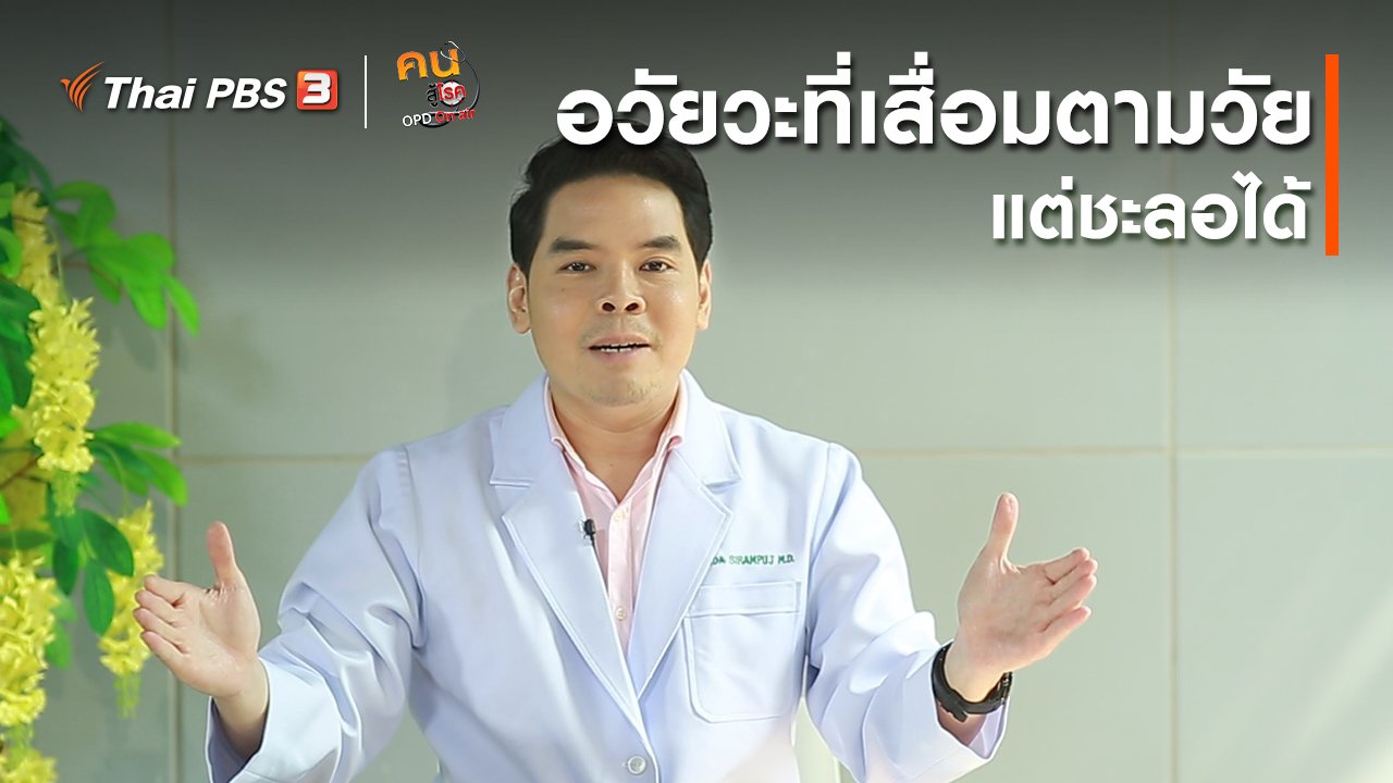 คนสู้โรค - ปรับก่อนป่วย : อวัยวะที่เสื่อมตามวัย แต่ชะลอได้