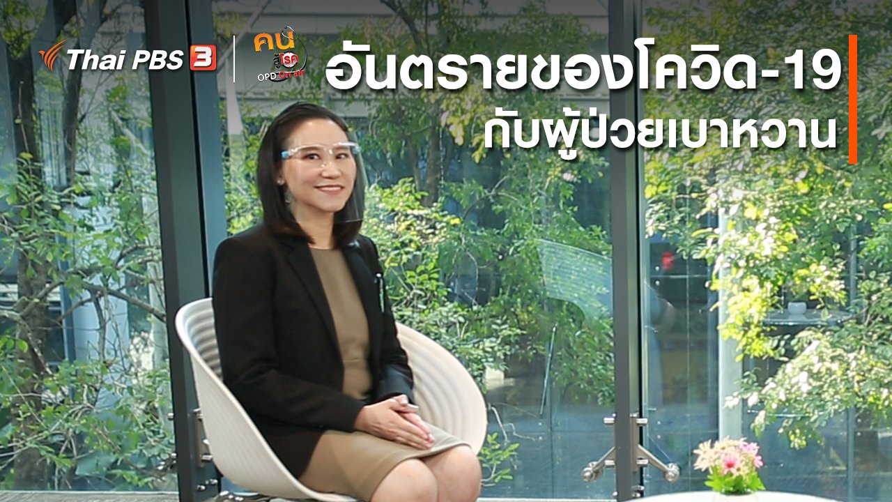 คนสู้โรค - รู้สู้โรค : อันตรายของโควิด-19 กับผู้ป่วยเบาหวาน