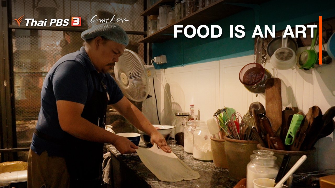 COME HOME บ้านที่กลับมา - เรื่องเล่าคนกลับบ้าน : FOOD IS AN ART
