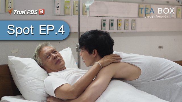 [Spot EP.4] ละคร TEA BOX ชายชรากับหมาบ้า (31 ม.ค. 64)