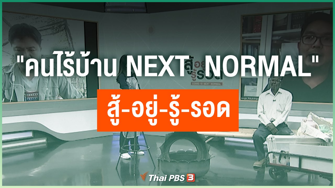 Coronavirus - "คนไร้บ้าน Next Normal" สู้-อยู่-รู้-รอด
