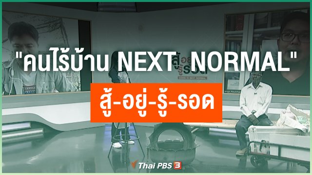 "คนไร้บ้าน Next  Normal" สู้-อยู่-รู้-รอด