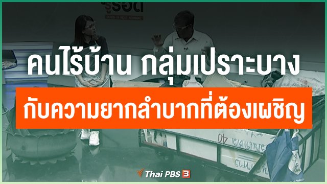​คนไร้บ้าน กลุ่มเปราะบางกับความยากลำบากที่ต้องเผชิญ