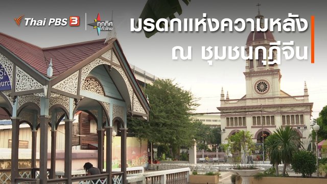 มรดกแห่งความหลัง ณ ชุมชนกุฎีจีน