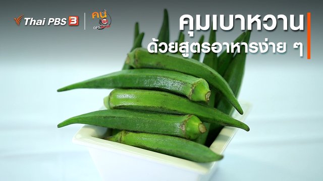 รู้สู้โรค : คุมเบาหวานด้วยสูตรอาหารง่าย ๆ