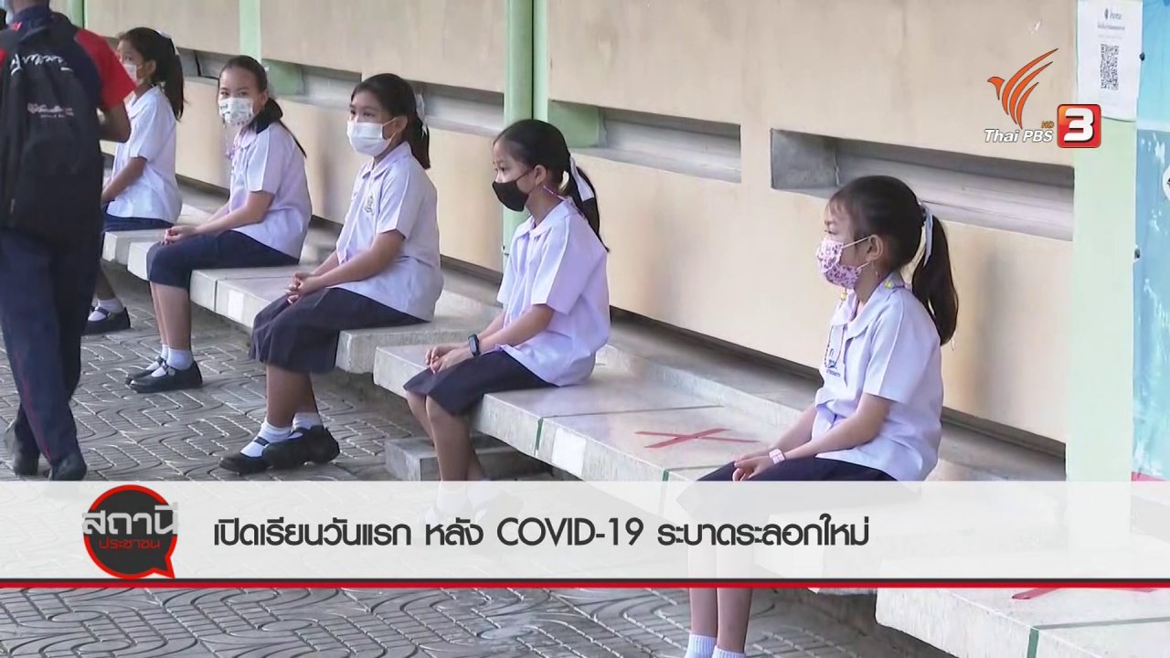 สถานีประชาชน - สถานีร้องเรียน : ความพร้อมเปิดเรียน หลัง COVID-19 ระลอกใหม่