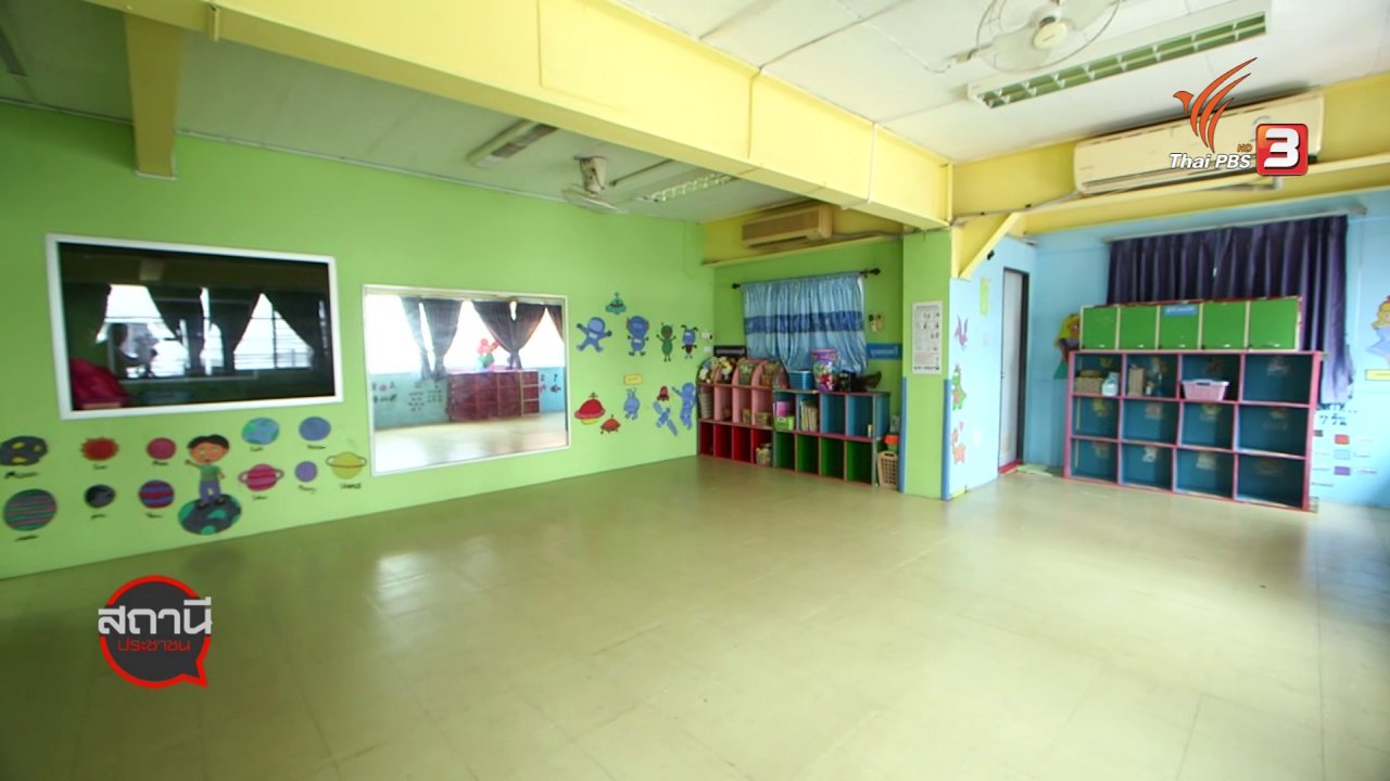 สถานีประชาชน - สถานีร้องเรียน : COVID-19 กระทบสถานรับเลี้ยงเด็กเล็ก (Nursery)