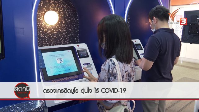 สถานีร้องเรียน : ตรวจเครดิตบูโร อุ่นใจไร้ COVID-19