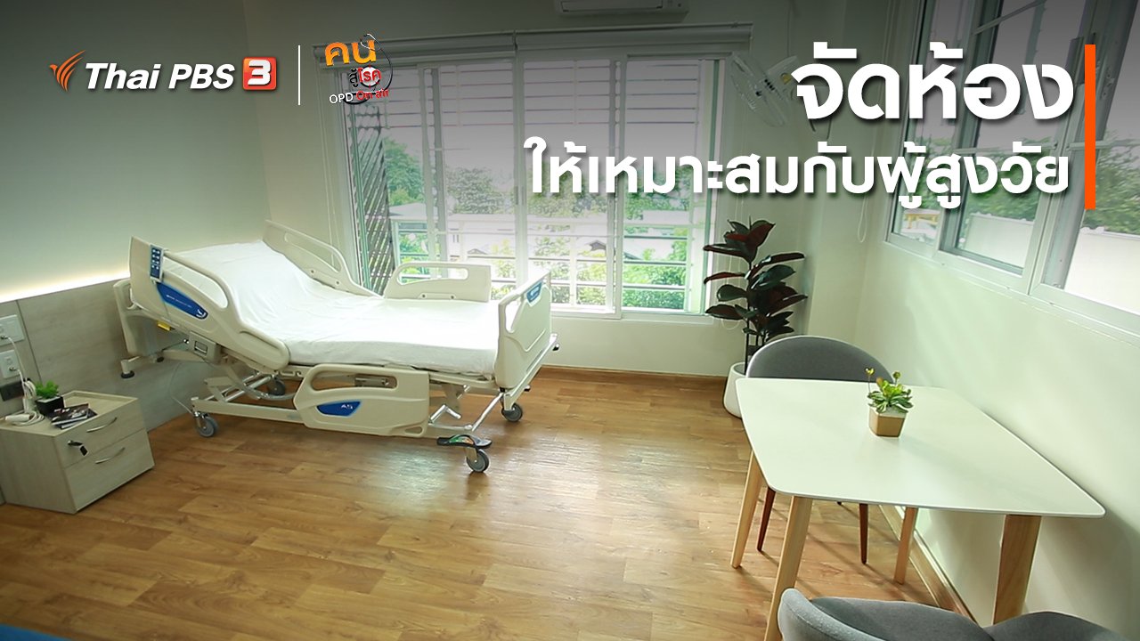 คนสู้โรค - รู้สู้โรค : จัดห้องให้เหมาะสมกับผู้สูงวัย