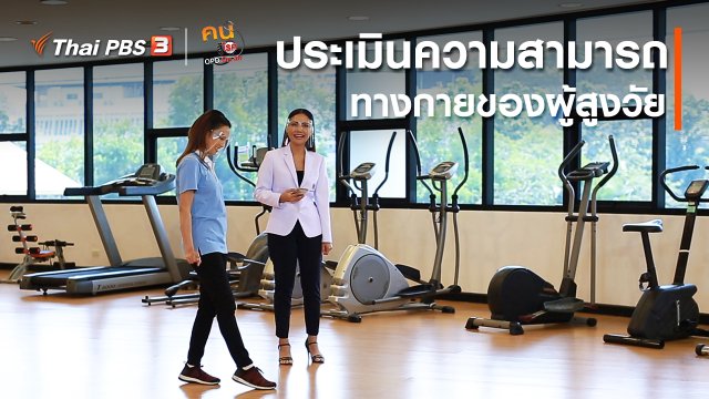 บำบัดง่าย ๆ ด้วยกายภาพ : ประเมินความสามารถทางกายของผู้สูงวัย