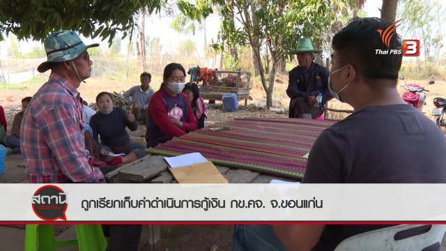 สถานีร้องเรียน : ตรวจสอบผู้ใหญ่บ้านเก็บค่าดำเนินการกู้เงิน กข.คจ. จ.ขอนแก่น