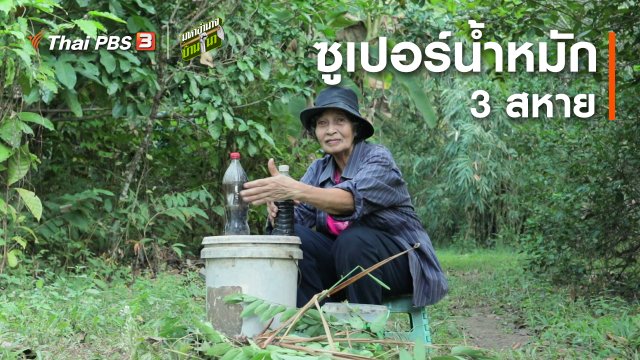 สูตรลับฉบับบ้านนา : ซูเปอร์น้ำหมัก