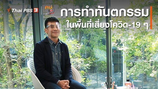 รู้สู้โรค : การทำทันตกรรมในพื้นที่เสี่ยงโควิด-19