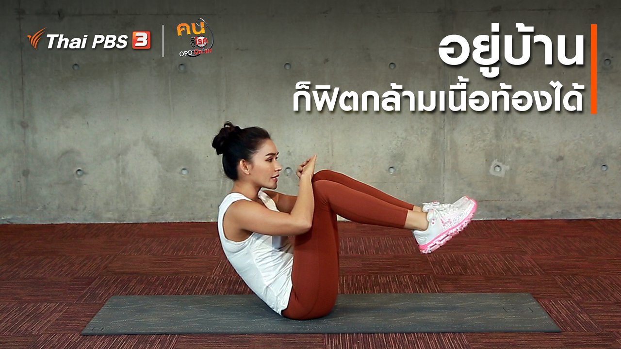 คนสู้โรค - ออกกำลังเป็นยา : อยู่บ้าน ก็ฟิตกล้ามเนื้อท้องได้