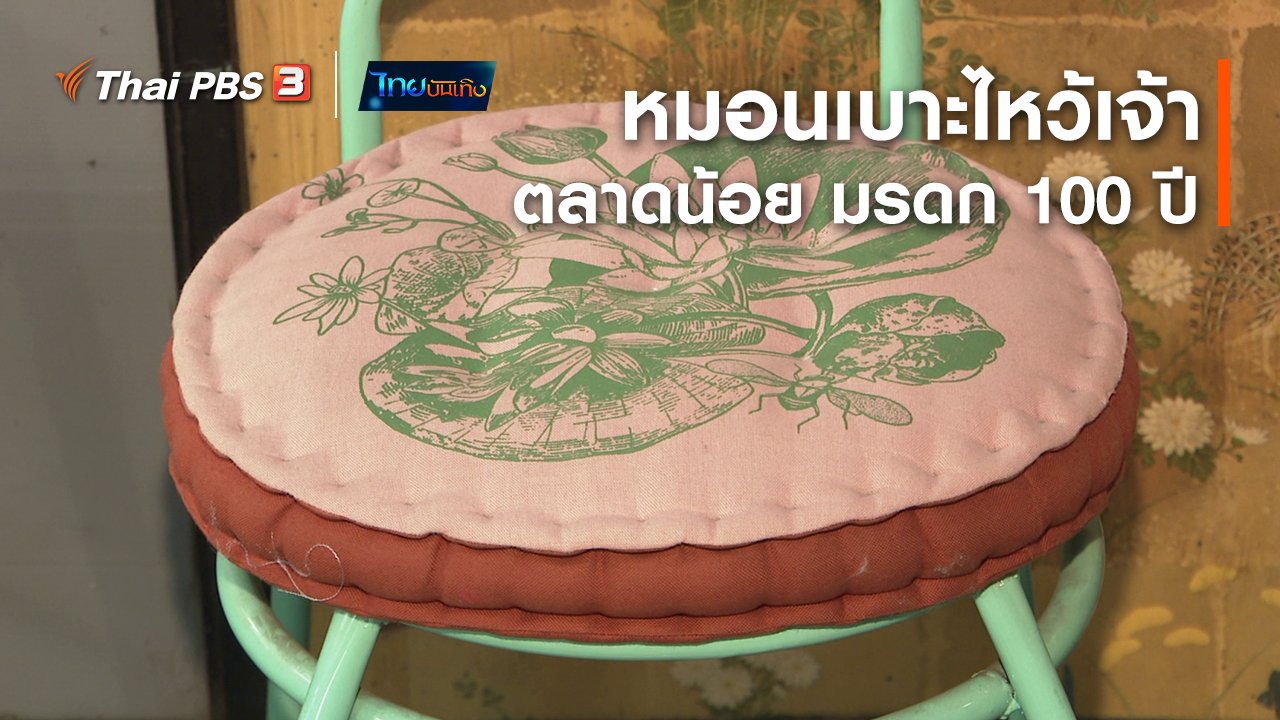 ไทยบันเทิง - หัวใจในลายผ้า : หมอนเบาะไหว้เจ้าตลาดน้อย มรดก 100 ปี ย่านการค้าชาวจีน