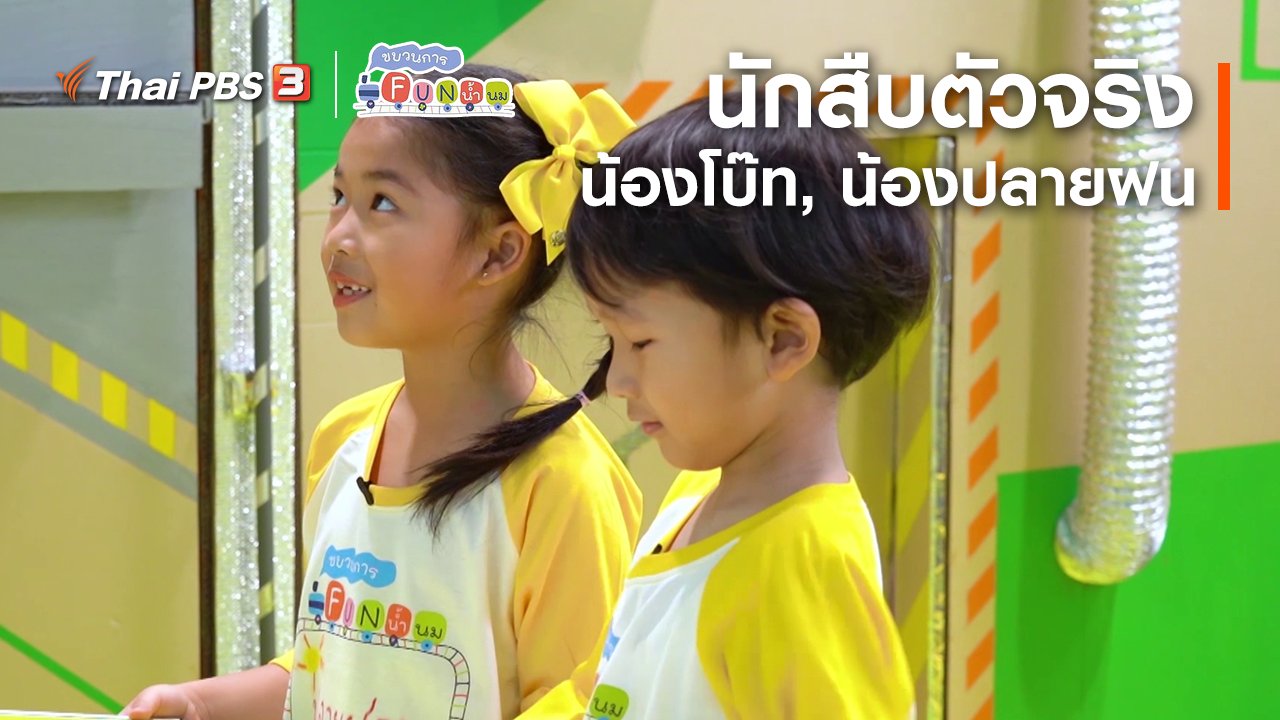 ขบวนการ Fun น้ำนม - นักสืบตัวจริง : น้องโบ๊ท, น้องปลายฝน