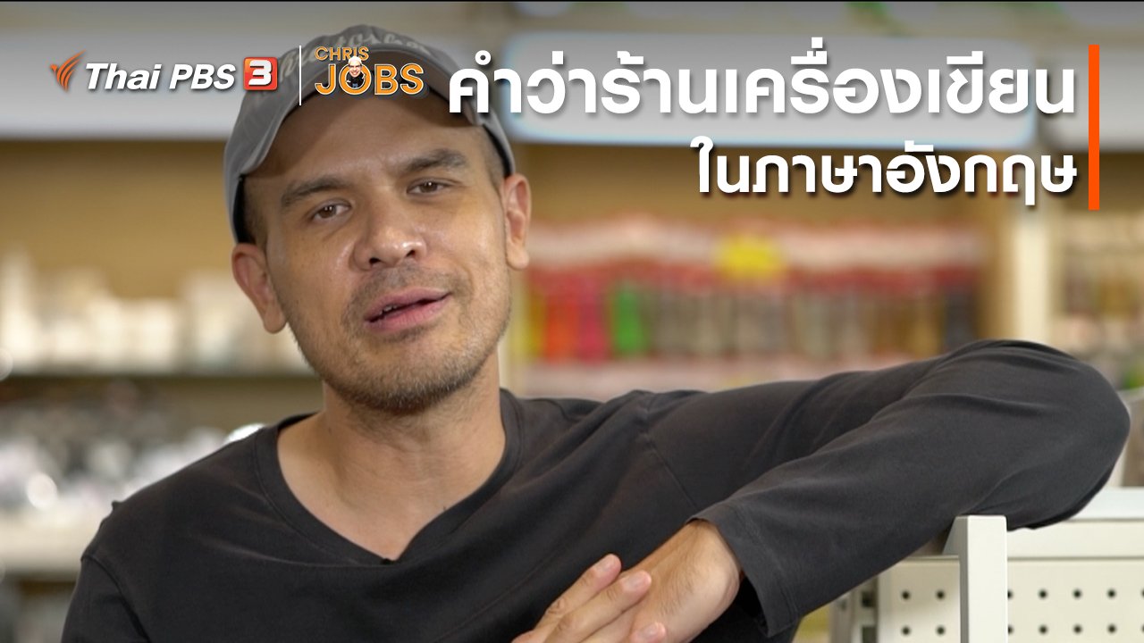 Chris Jobs - สาระน่ารู้จาก Chris Jobs : คำว่าร้านเครื่องเขียนในภาษาอังกฤษ