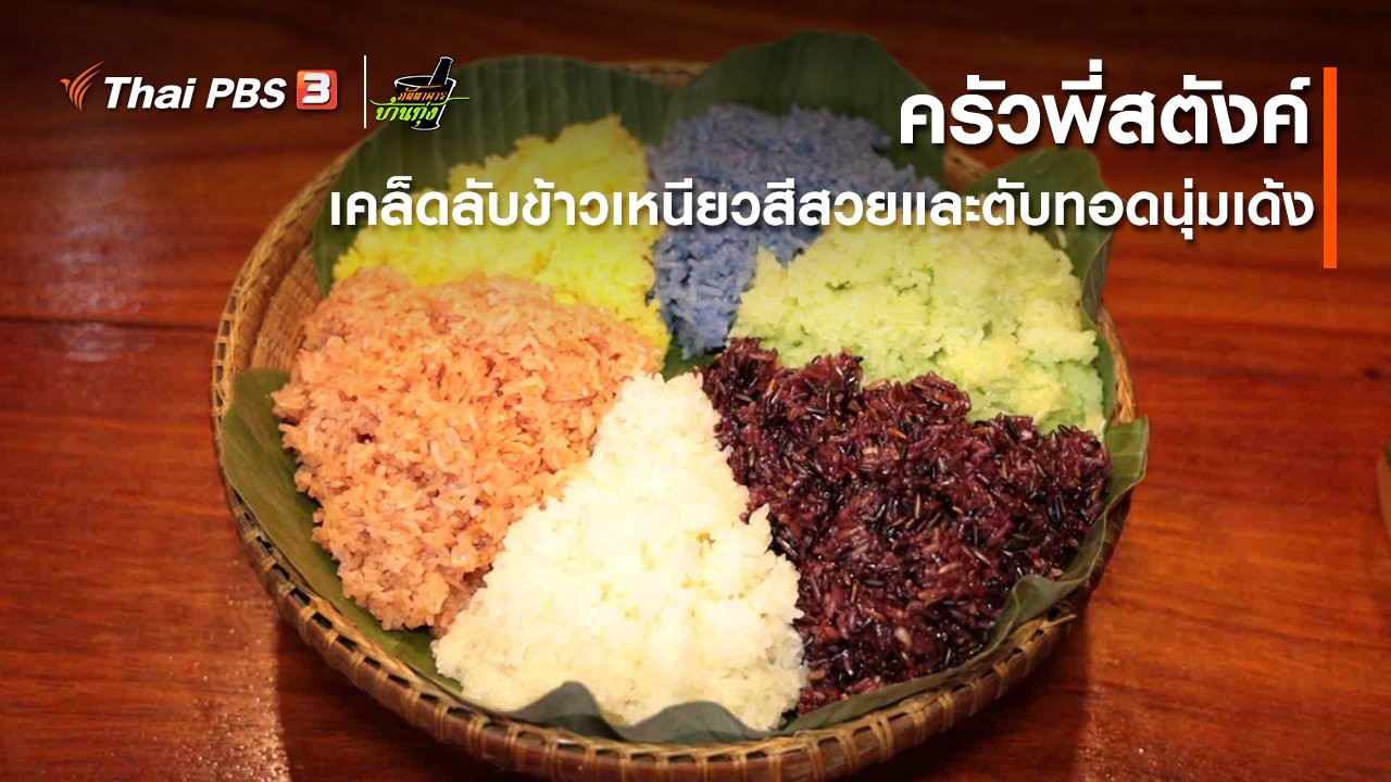 ภัตตาคารบ้านทุ่ง - คลิปบ้านทุ่ง : ครัวพี่สตังค์ : เคล็ดลับข้าวเหนียวสีสวยและตับทอดนุ่มเด้ง