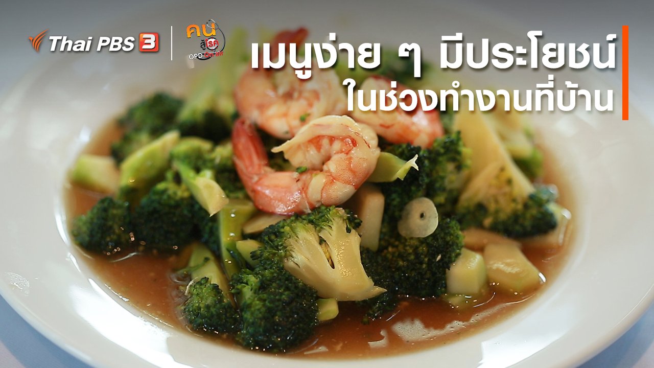 คนสู้โรค - รู้สู้โรค : เมนูง่าย ๆ มีประโยชน์ในช่วงทำงานที่บ้าน