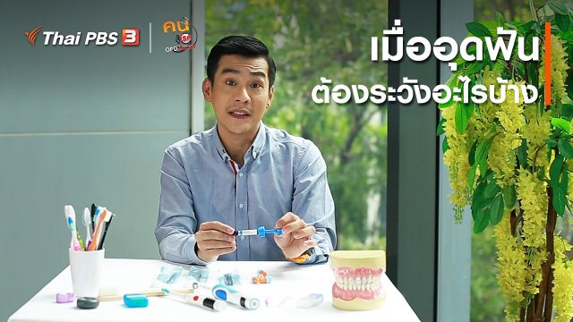 ปรับก่อนป่วย : เมื่ออุดฟัน ต้องระวังอะไรบ้าง