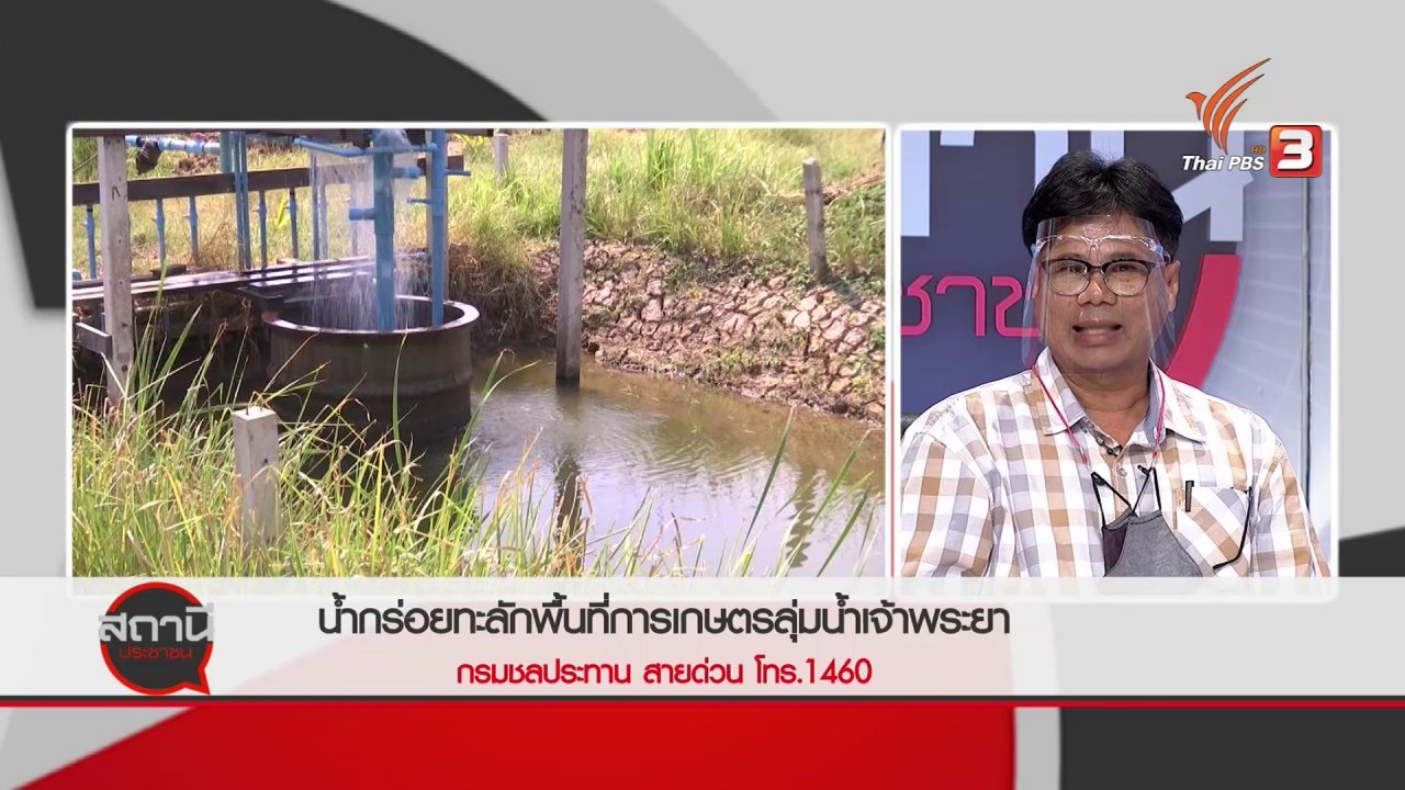 สถานีประชาชน - สถานีร้องเรียน : น้ำกร่อยทะลักพื้นที่การเกษตรลุ่มน้ำเจ้าพระยา
