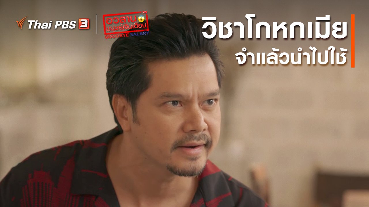ละคร อวสานมนุษย์เงินเดือน - อวสานมนุษย์เงินเดือน : วิชาโกหกเมีย
