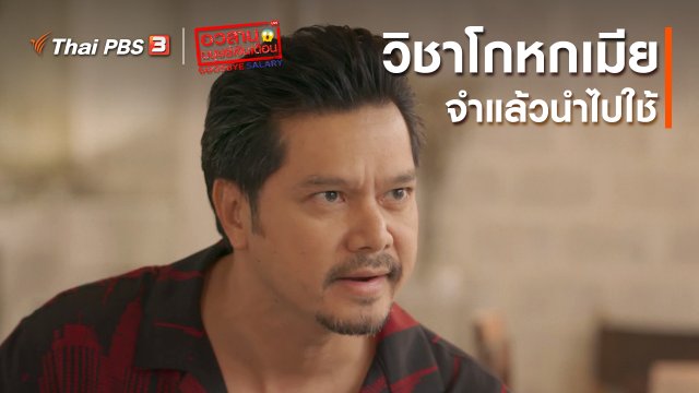 อวสานมนุษย์เงินเดือน : วิชาโกหกเมีย