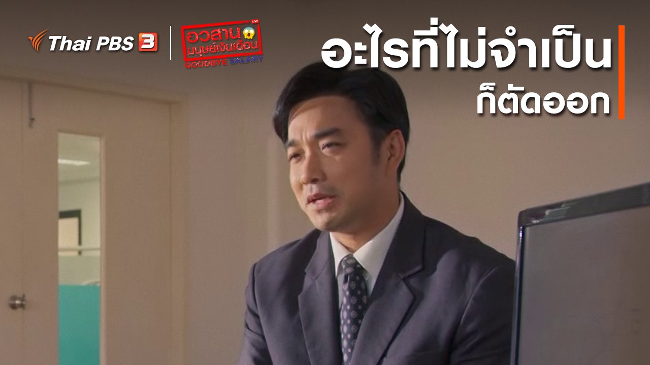 ละคร อวสานมนุษย์เงินเดือน - อวสานมนุษย์เงินเดือน : อะไรที่ไม่จำเป็นก็ตัดออก