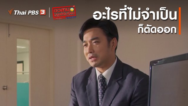 อวสานมนุษย์เงินเดือน : อะไรที่ไม่จำเป็นก็ตัดออก