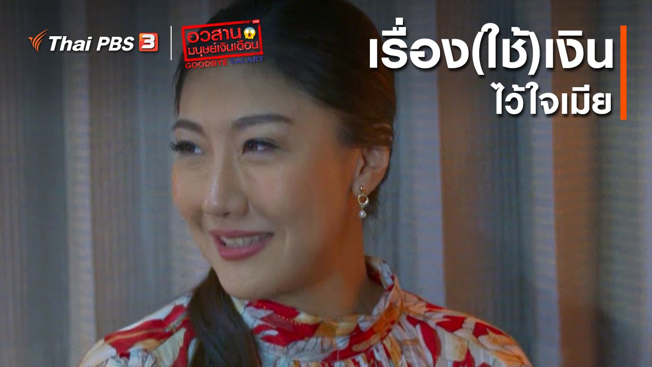 ละคร อวสานมนุษย์เงินเดือน - อวสานมนุษย์เงินเดือน : เรื่อง(ใช้)เงิน ไว้ใจเมีย