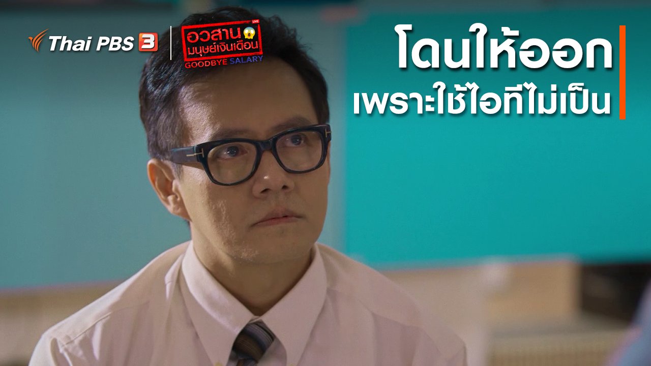 ละคร อวสานมนุษย์เงินเดือน - อวสานมนุษย์เงินเดือน : โดนให้ออก เพราะใช้ไอทีไม่เป็น