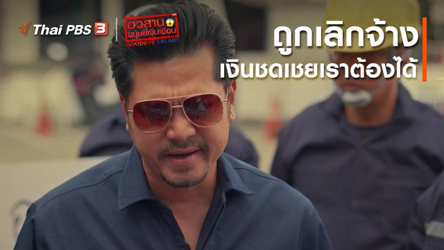 อวสานมนุษย์เงินเดือน : ถูกเลิกจ้าง เงินชดเชยเราต้องได้