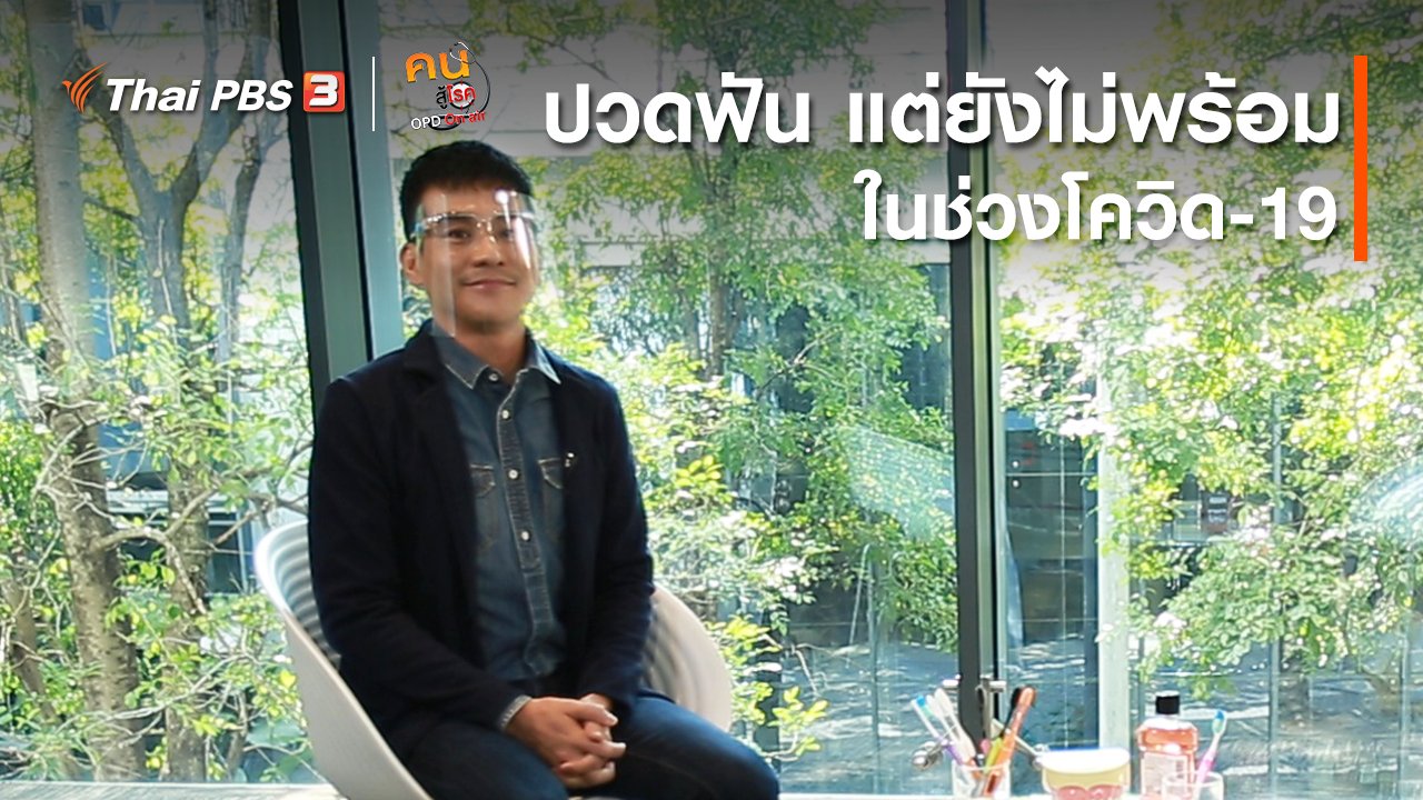 คนสู้โรค - รู้สู้โรค : ปวดฟัน แต่ยังไม่พร้อมในช่วงโควิด-19