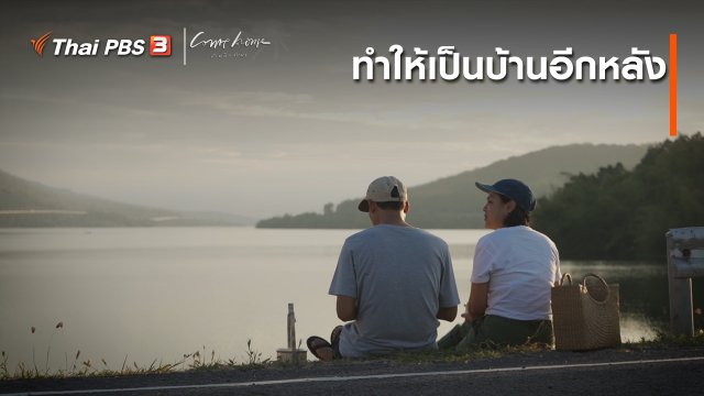 เรื่องเล่าคนกลับบ้าน : ทำให้เป็นบ้านอีกหลัง