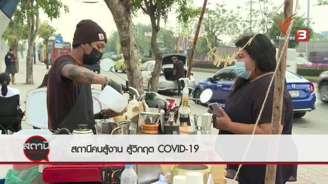 สถานีร้องเรียน : สถานีคนสู้งาน สู้วิกฤต COVID-19