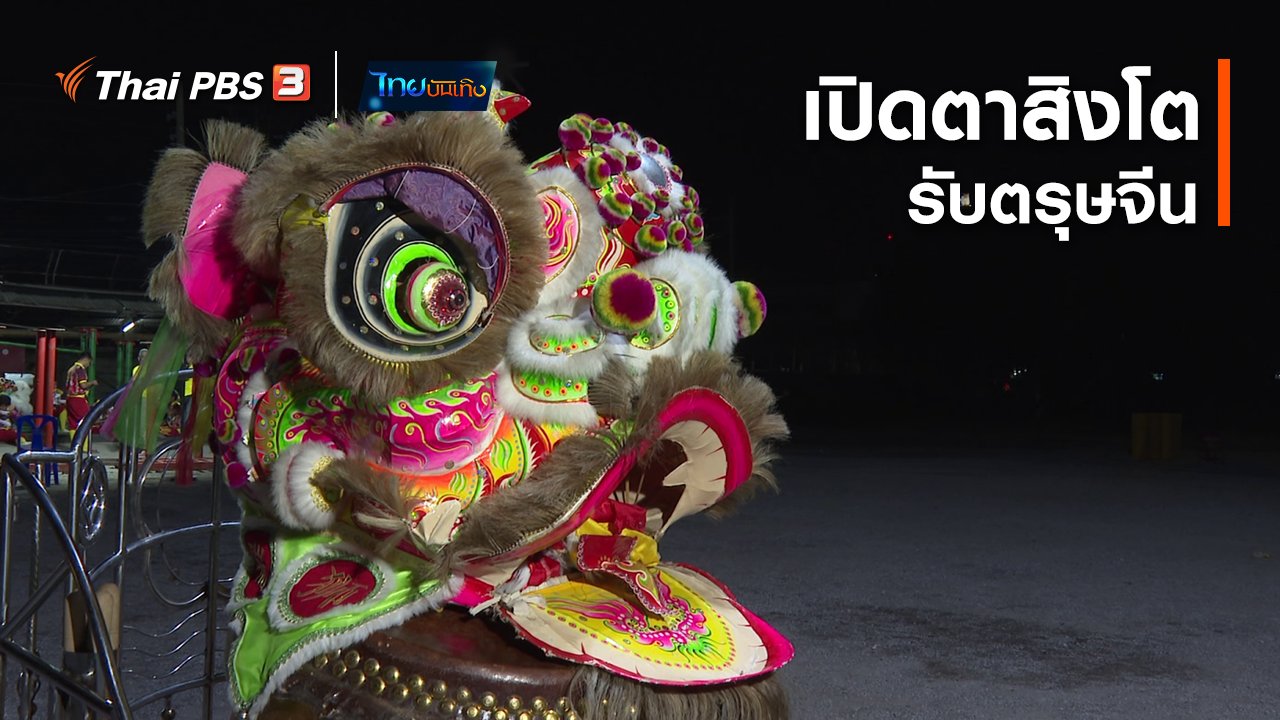 ไทยบันเทิง - เรื่องนี้มีตำนาน : เปิดตาสิงโตรับตรุษจีน