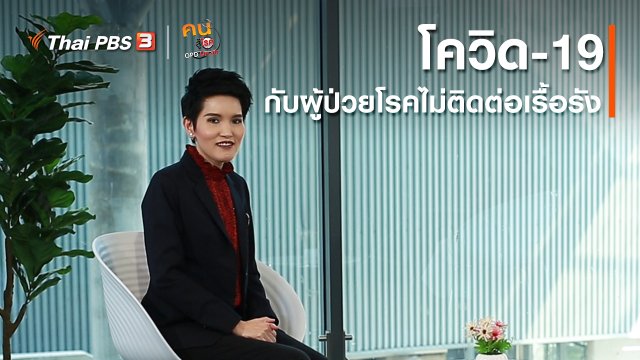 รู้สู้โรค : โควิด-19 กับผู้ป่วยโรคไม่ติดต่อเรื้อรัง