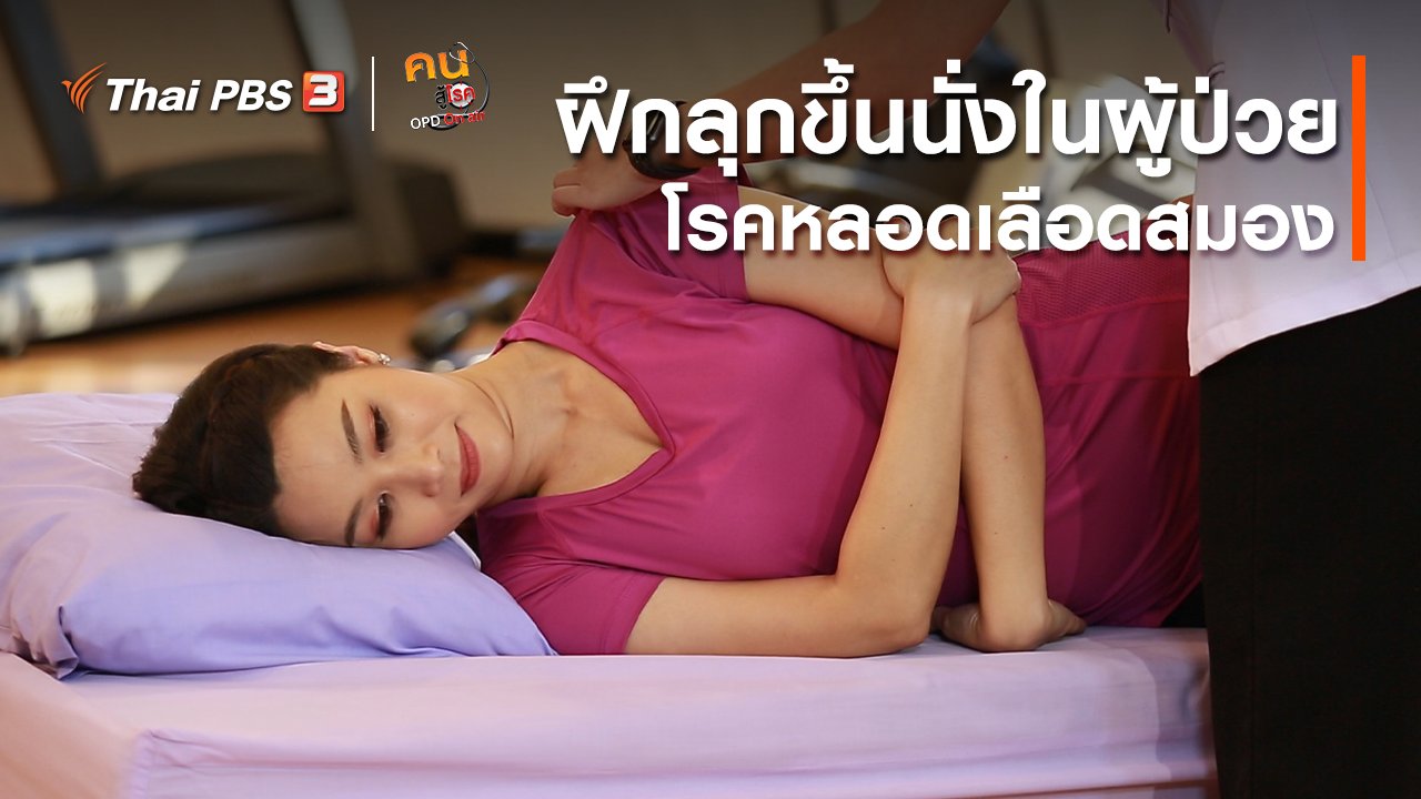 คนสู้โรค - บำบัดง่าย ๆ ด้วยกายภาพ : ฝึกลุกขึ้นนั่งในผู้ป่วยโรคหลอดเลือดสมอง