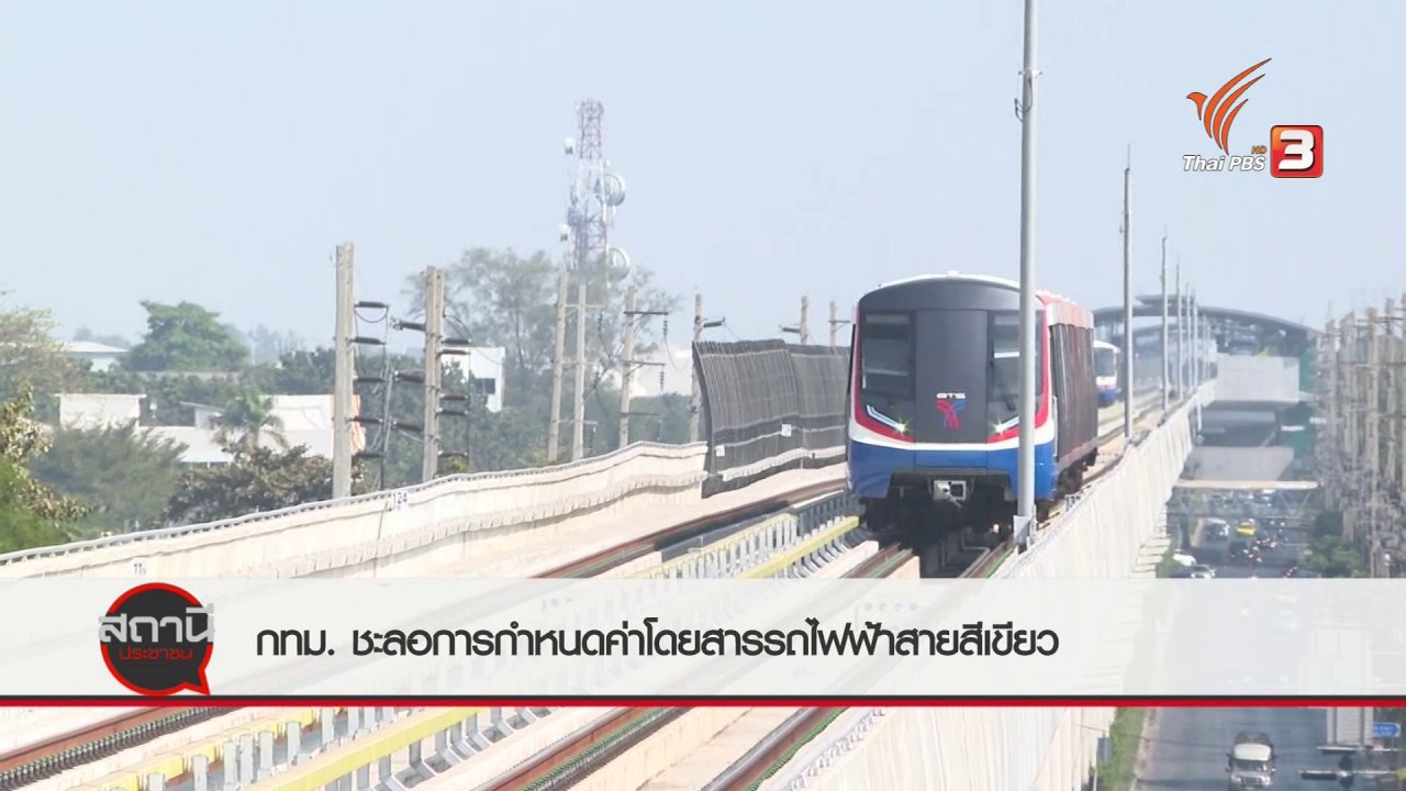 สถานีประชาชน - สถานีร้องเรียน : กทม.ชะลอการกำหนดค่าโดยสารรถไฟฟ้าสายสีเขียว
