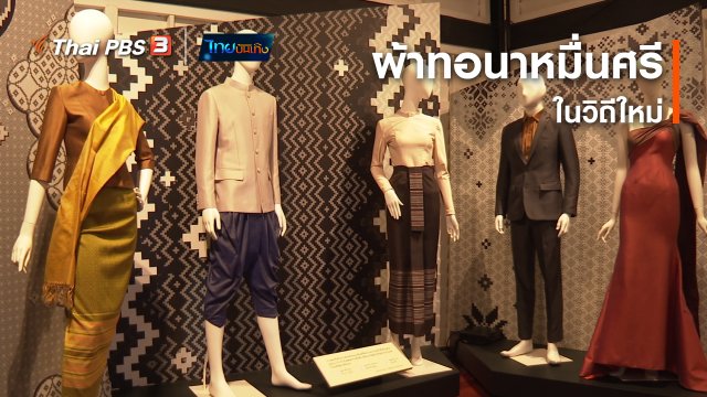 หัวใจในลายผ้า : ผ้าทอนาหมื่นศรีในวิถีใหม่