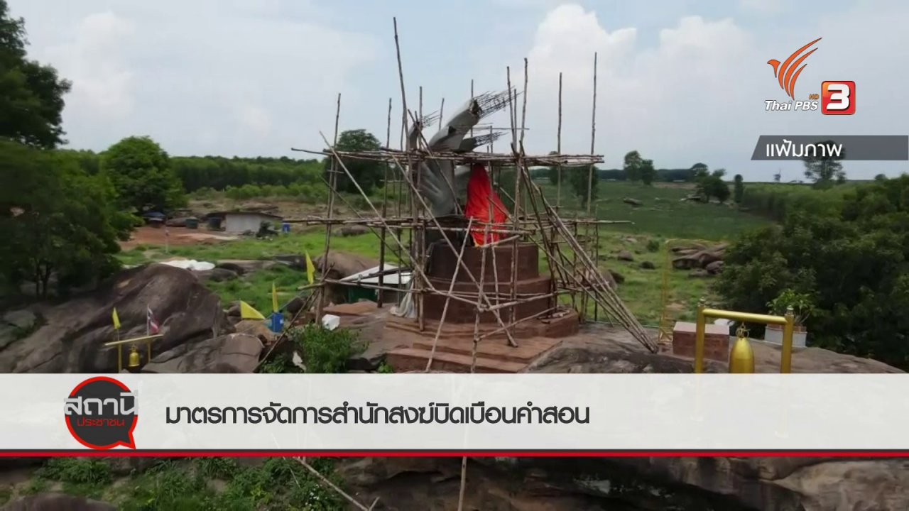 สถานีประชาชน - สถานีร้องเรียน : มาตรการจัดการสำนักสงฆ์บิดเบือนคำสอน