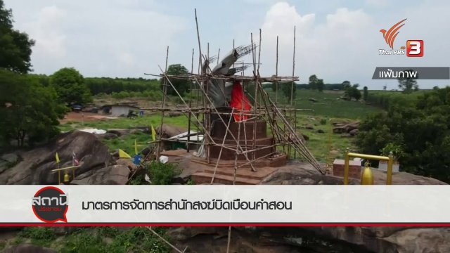 สถานีร้องเรียน : มาตรการจัดการสำนักสงฆ์บิดเบือนคำสอน