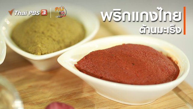 รู้สู้โรค : พริกแกงไทยต้านมะเร็ง