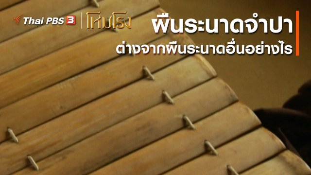 เสียงสะท้อนจากโหมโรง : ผืนระนาดจำปาแตกต่างจากผืนระนาดแบบอื่นอย่างไร