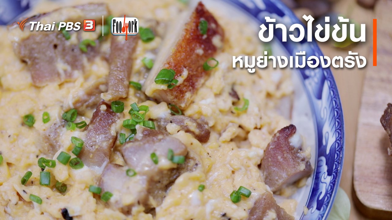 Foodwork - เมนูอาหารฟิวชัน : ข้าวไข่ข้นหมูย่างเมืองตรัง