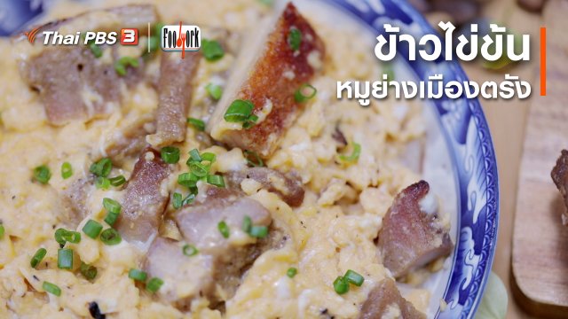 เมนูอาหารฟิวชัน : ข้าวไข่ข้นหมูย่างเมืองตรัง