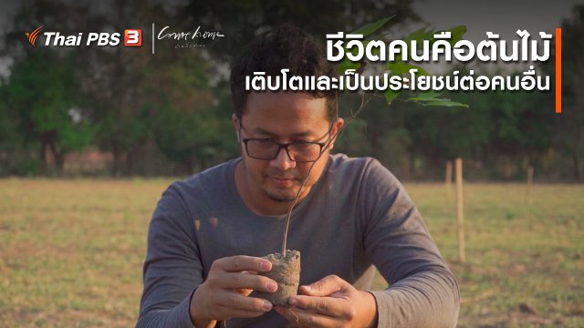 เรื่องเล่าคนกลับบ้าน : ชีวิตคนคือต้นไม้ เติบโตและเป็นประโยชน์ต่อคนอื่น