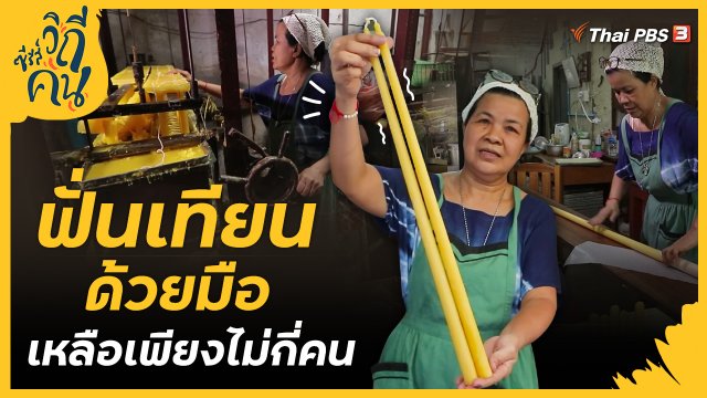 การฟั่นเทียน
